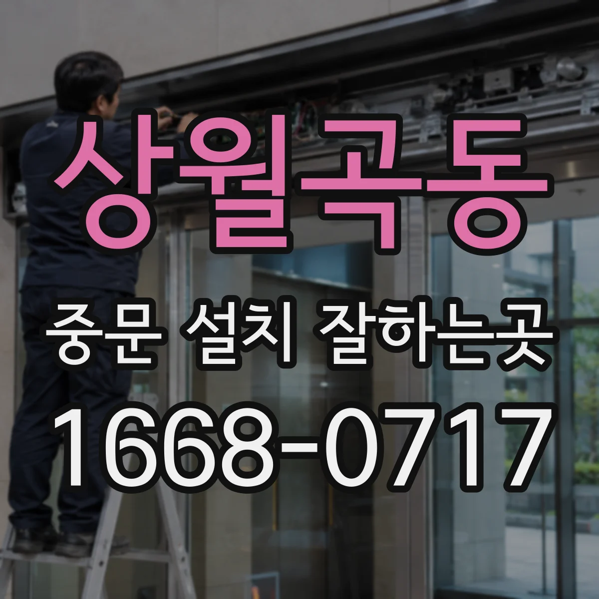 상월곡동 중문 설치 잘하는곳