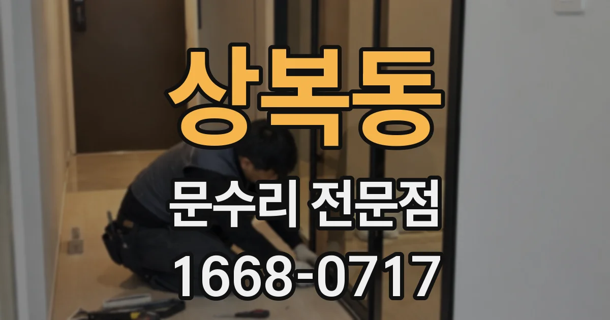 상복동 문수리 전문점