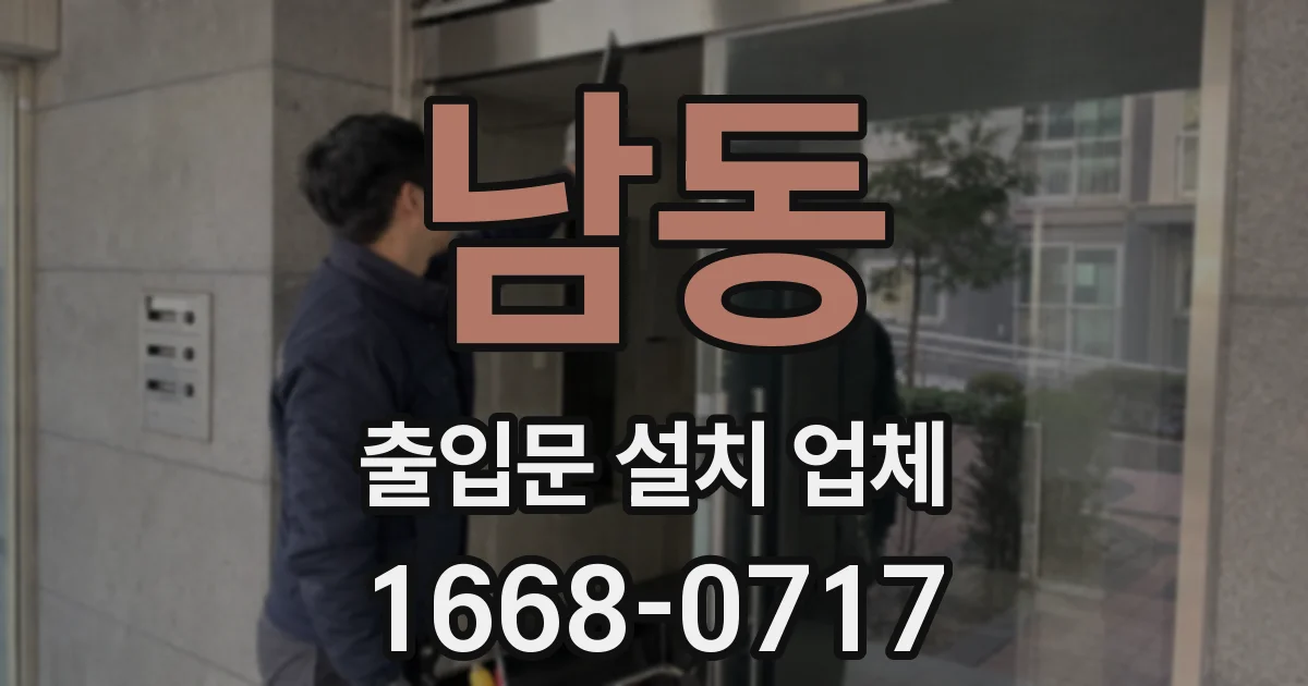 남동 출입문 설치 업체