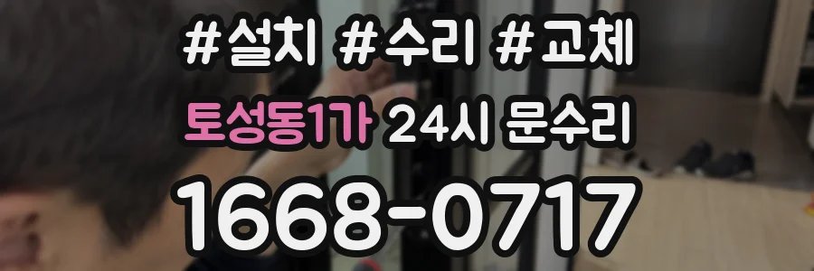 토성동1가 24시 문수리