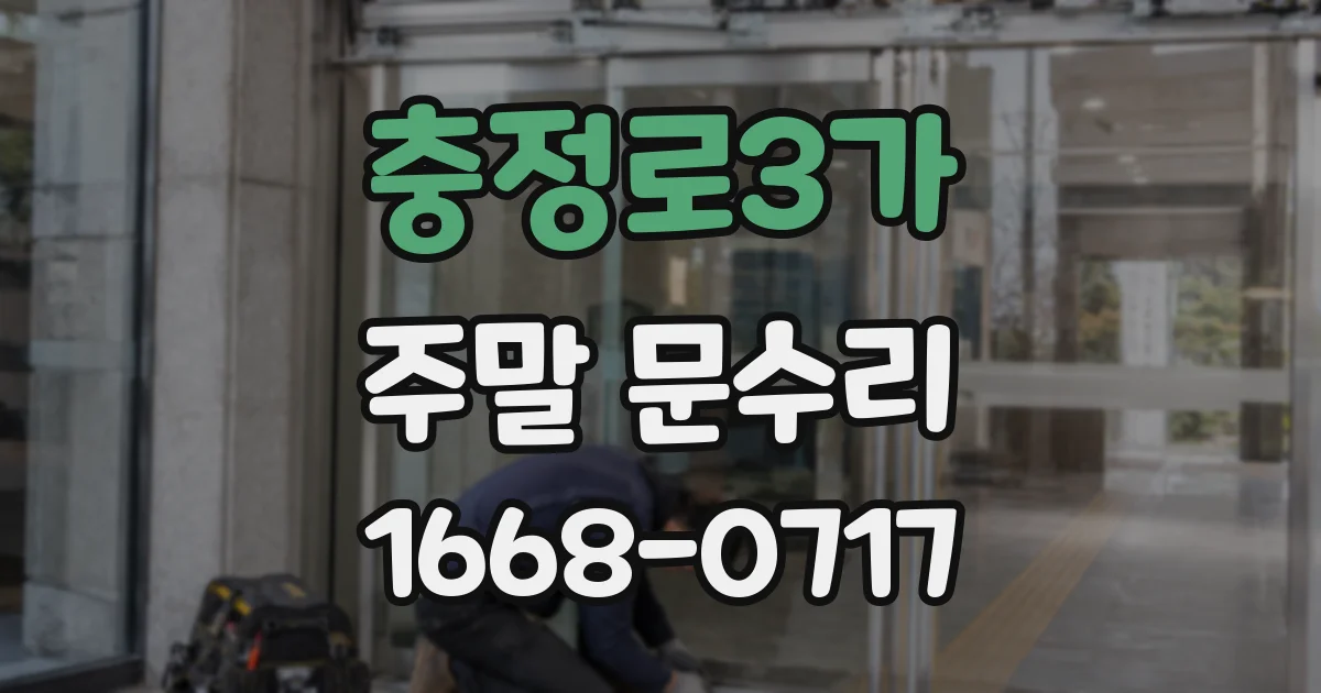 충정로3가 주말 문수리