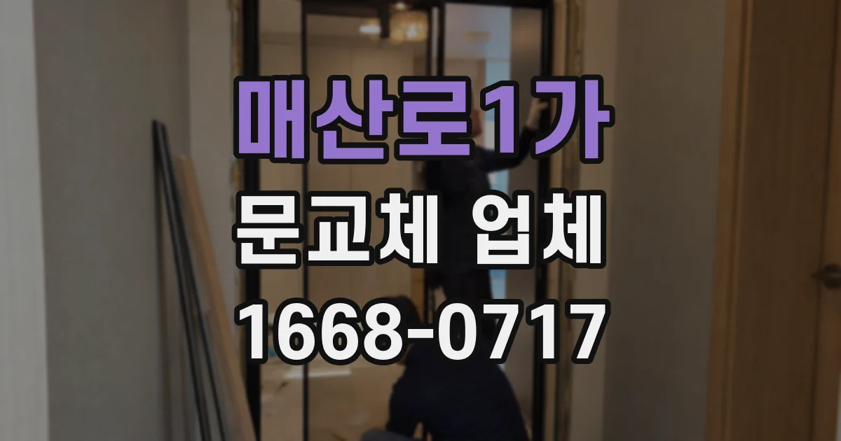 매산로1가 문교체 업체