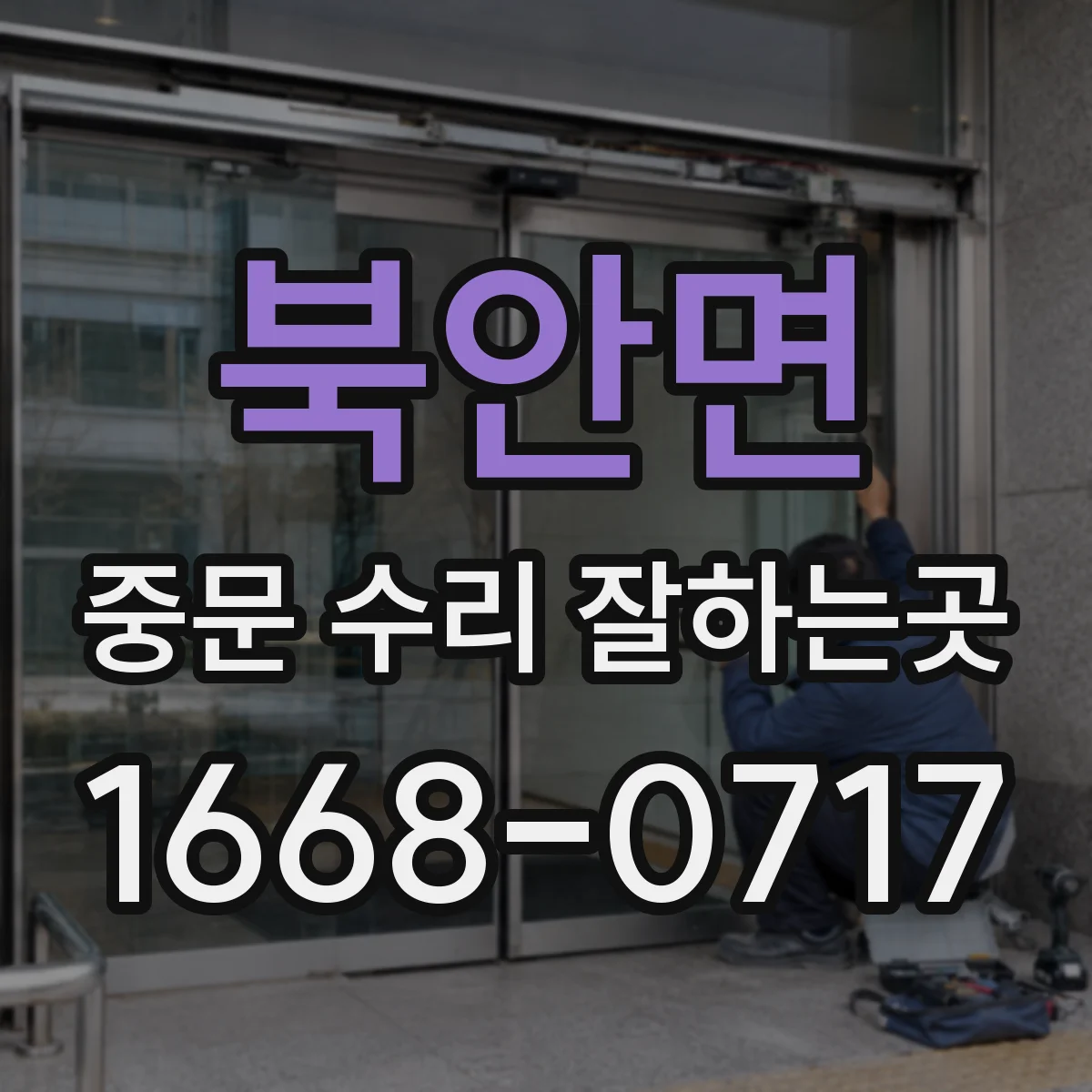 북안면 중문 수리 잘하는곳