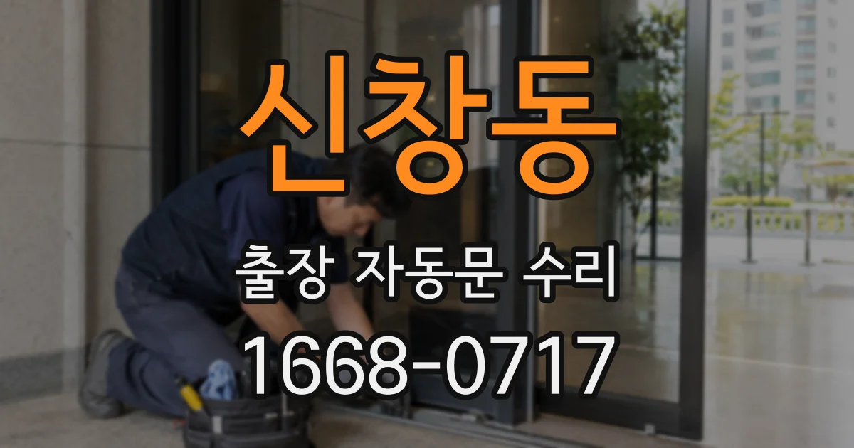 신창동 출장 자동문 수리