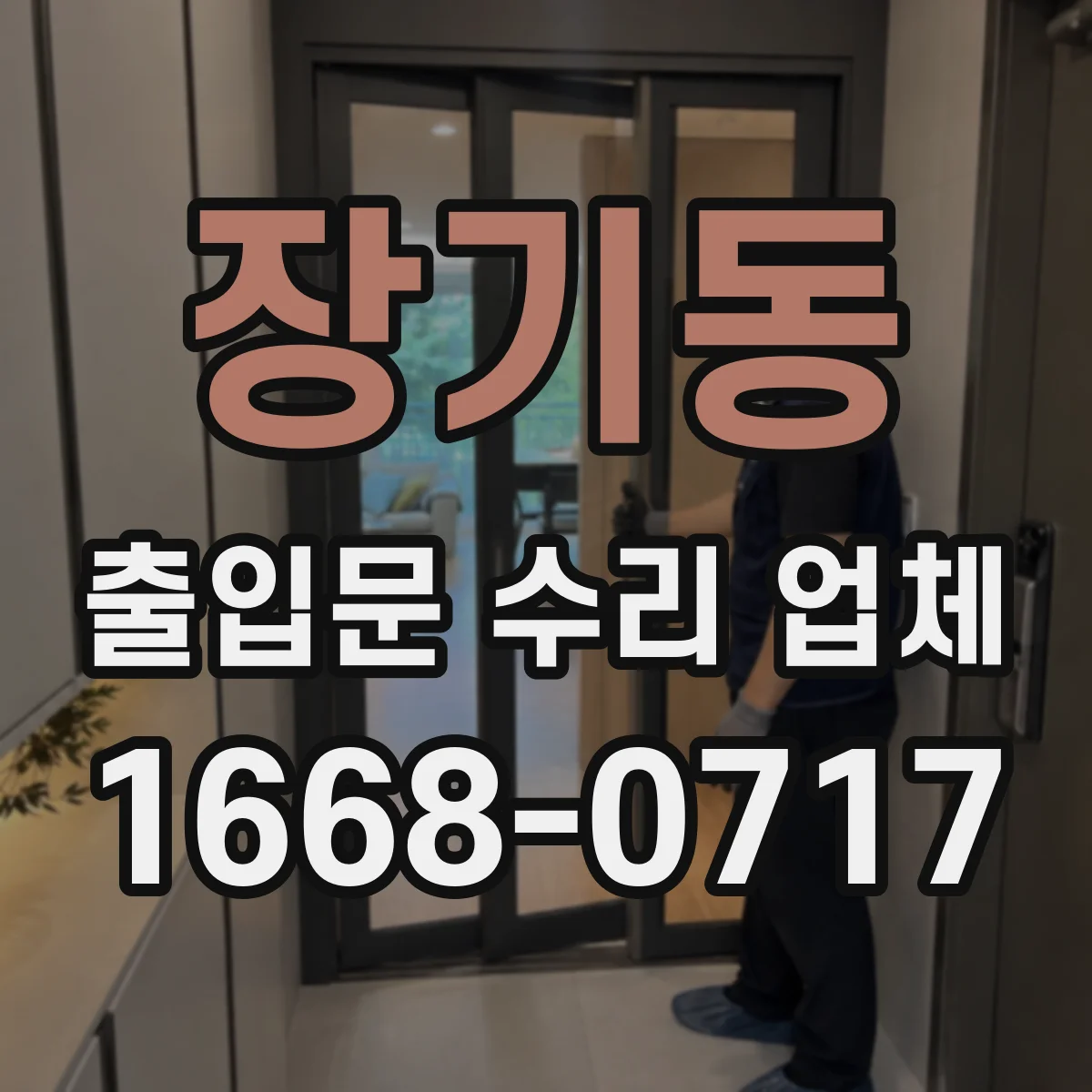 장기동 출입문 수리 업체