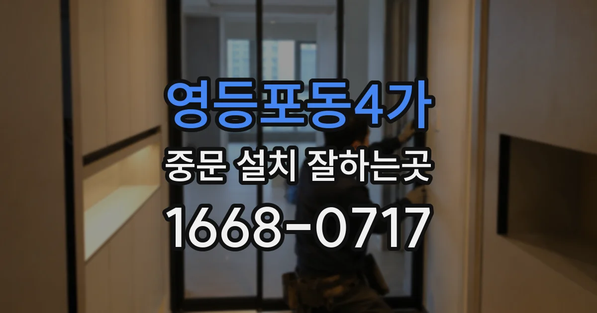 영등포동4가 중문 설치 잘하는곳