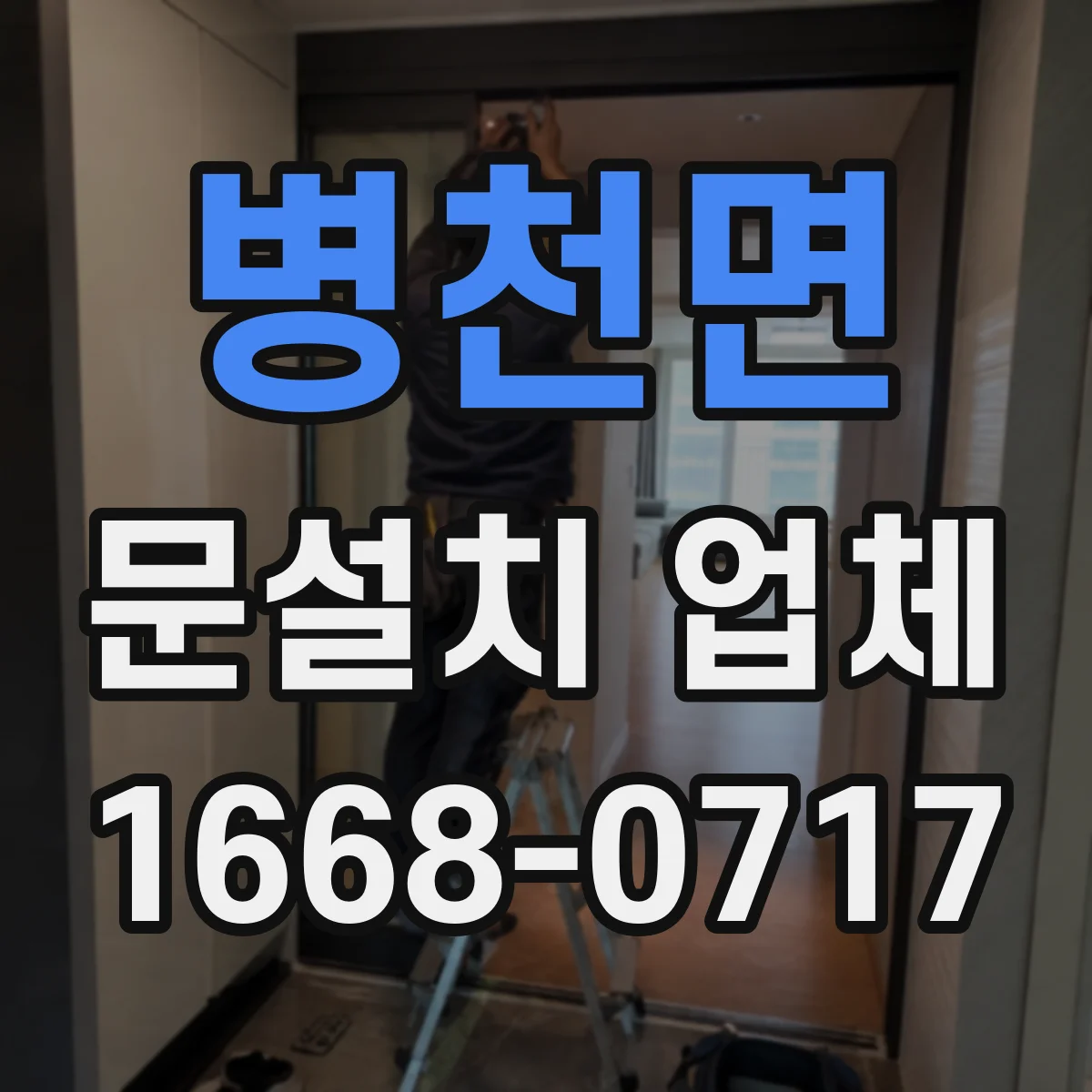 병천면 문설치 업체