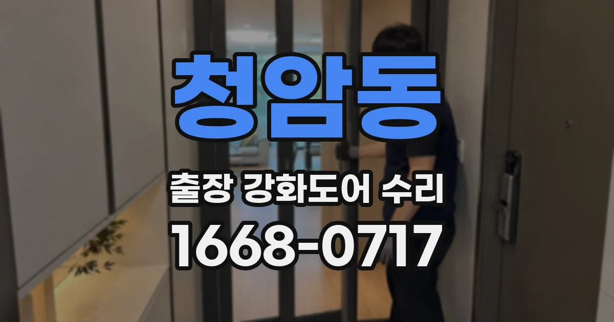 청암동 출장 강화도어 수리