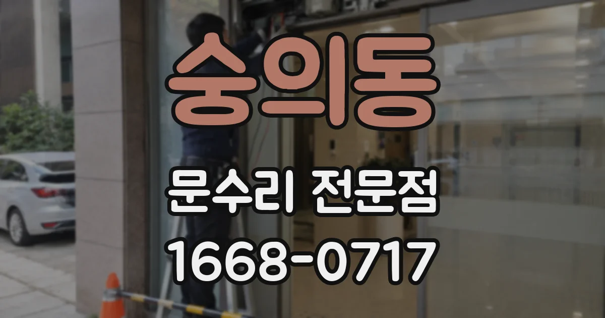 숭의동 문수리 전문점
