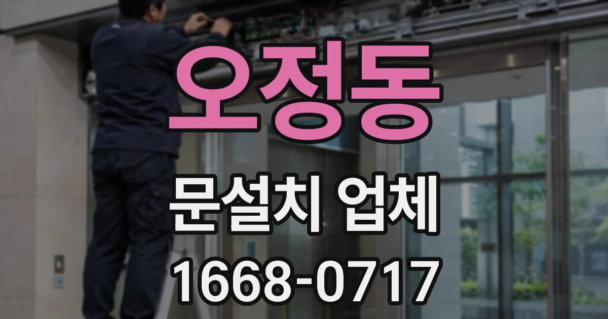 오정동 문설치 업체