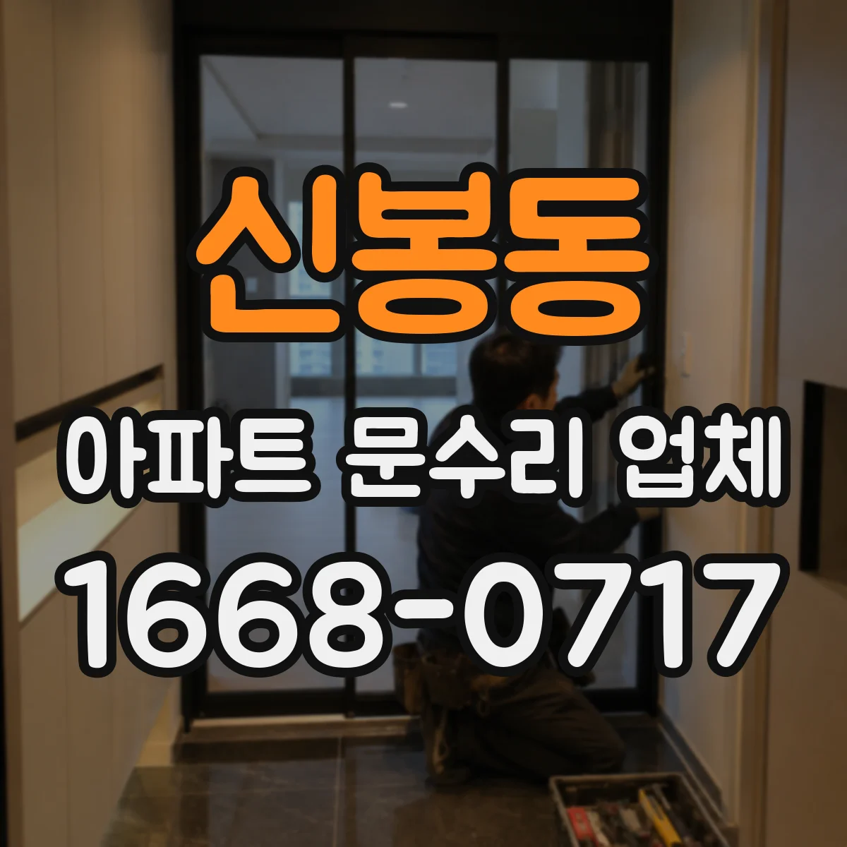 신봉동 아파트 문수리 업체