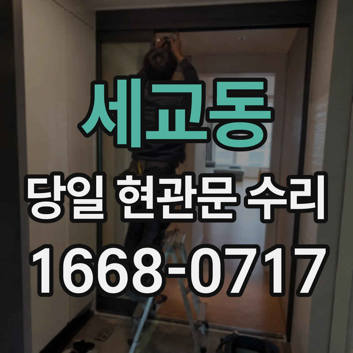 세교동 당일 현관문 수리