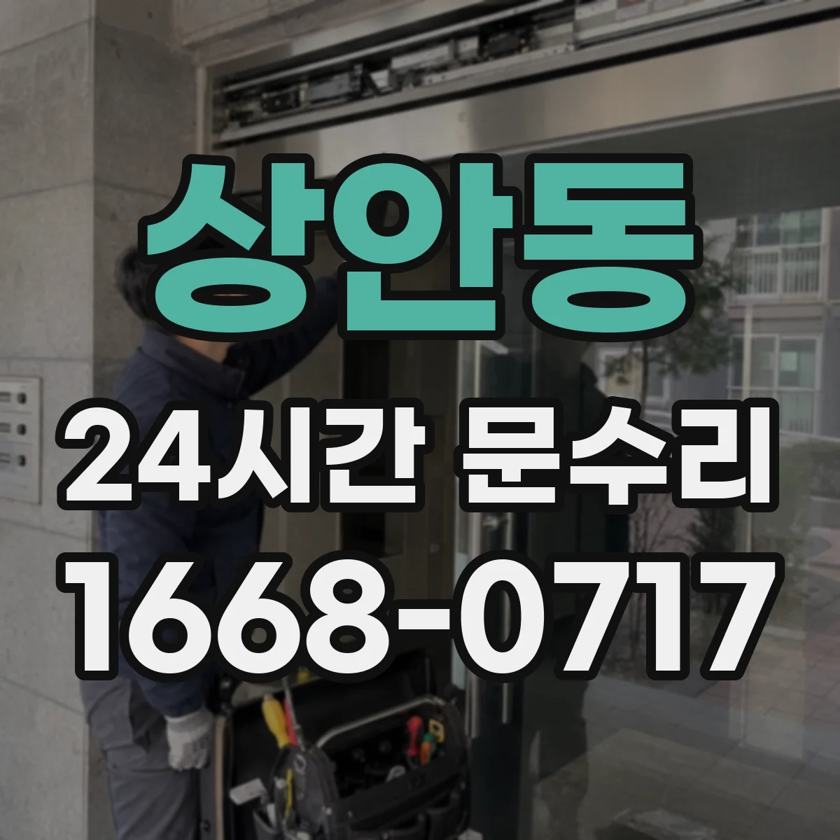 상안동 24시간 문수리
