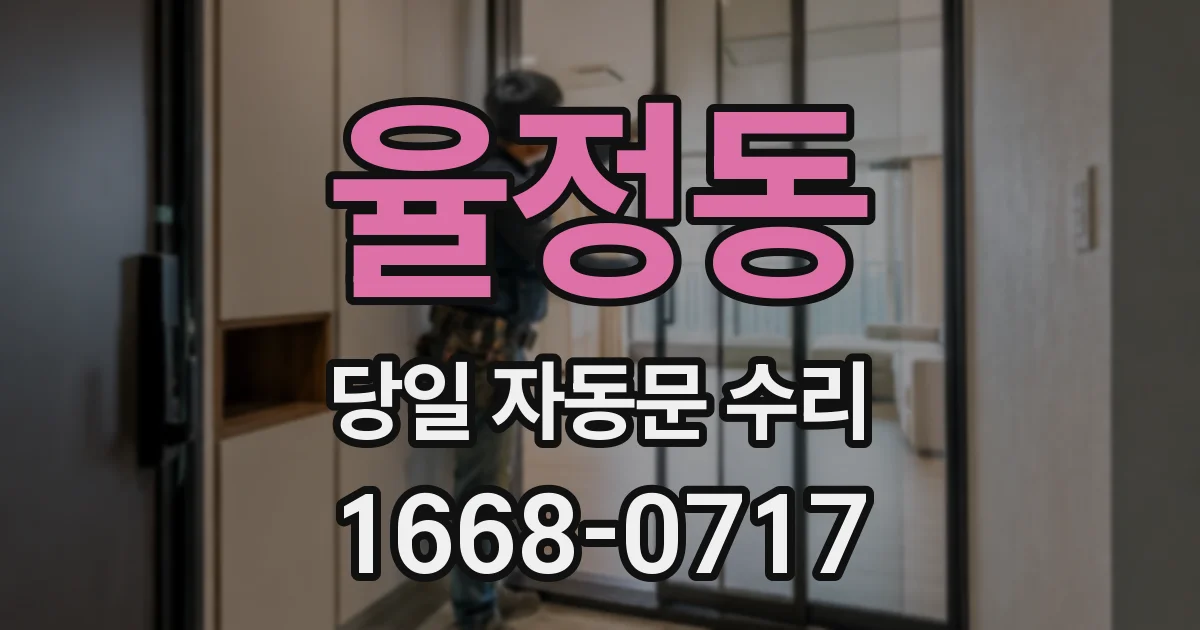 율정동 당일 자동문 수리