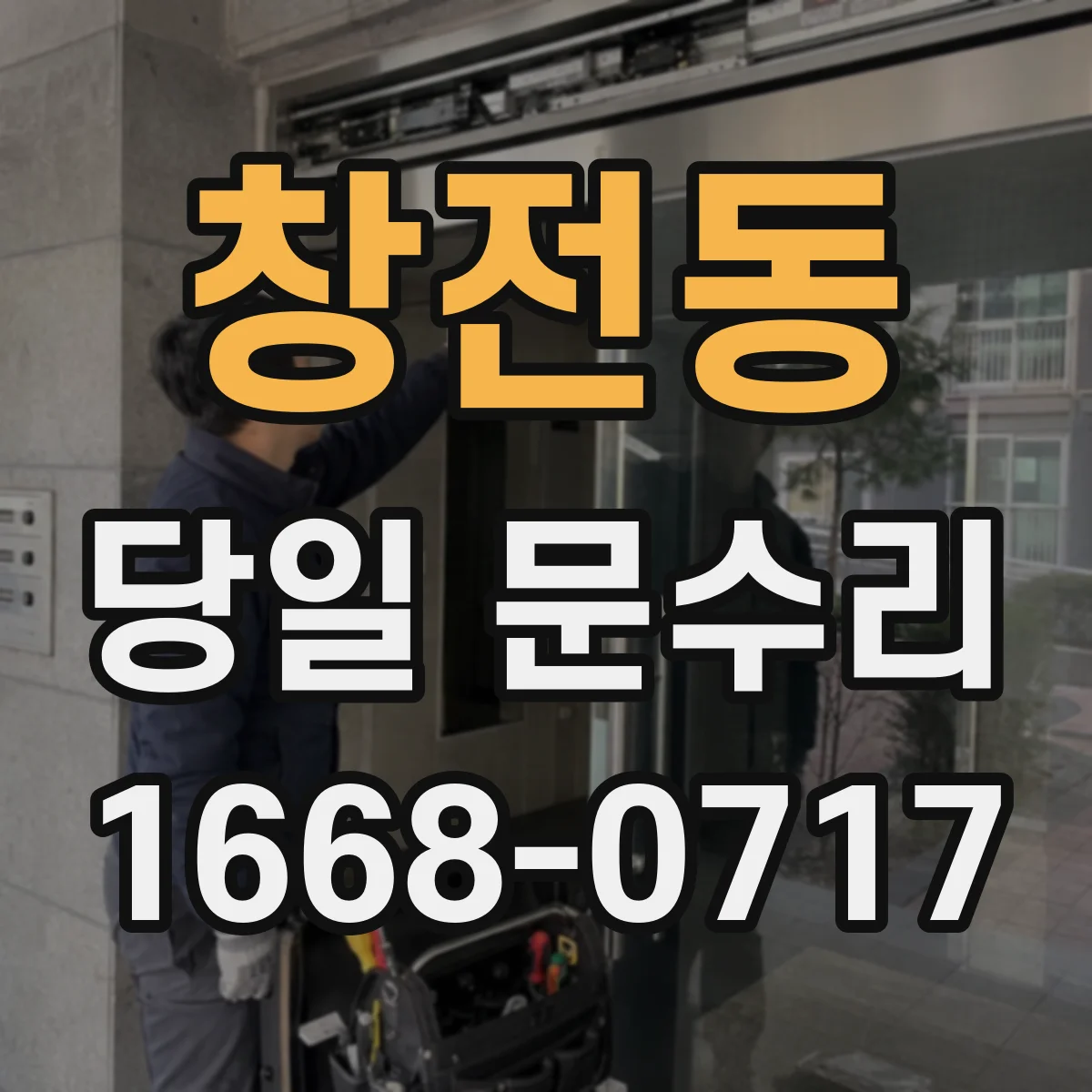 창전동 당일 문수리
