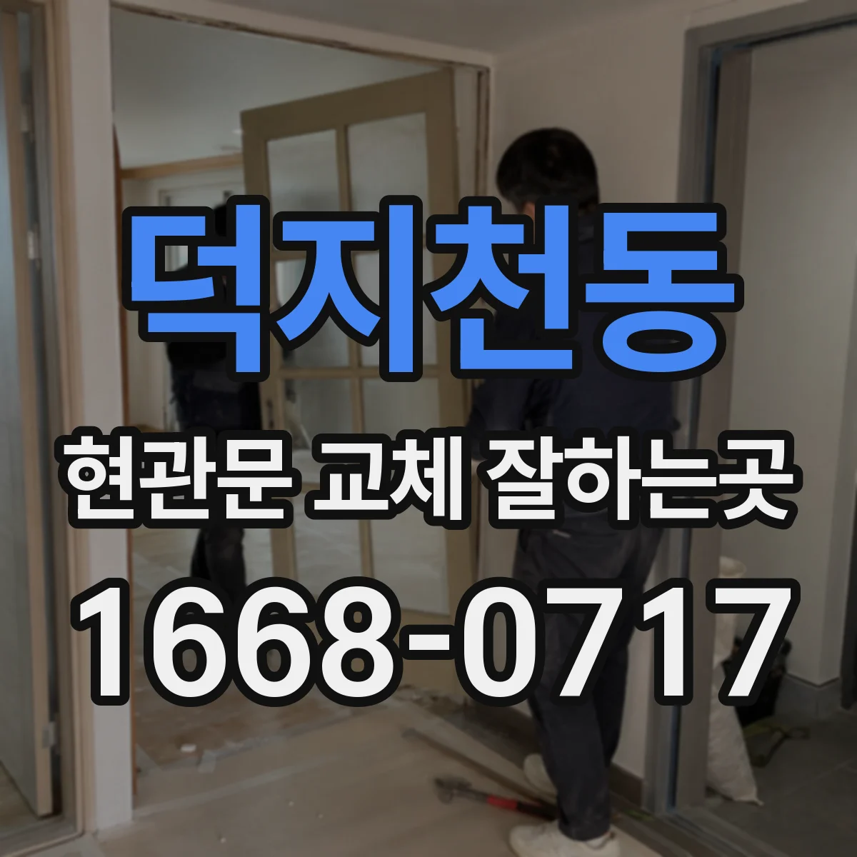 덕지천동 현관문 교체 잘하는곳