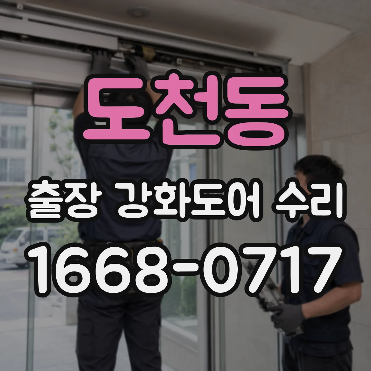 도천동 출장 강화도어 수리