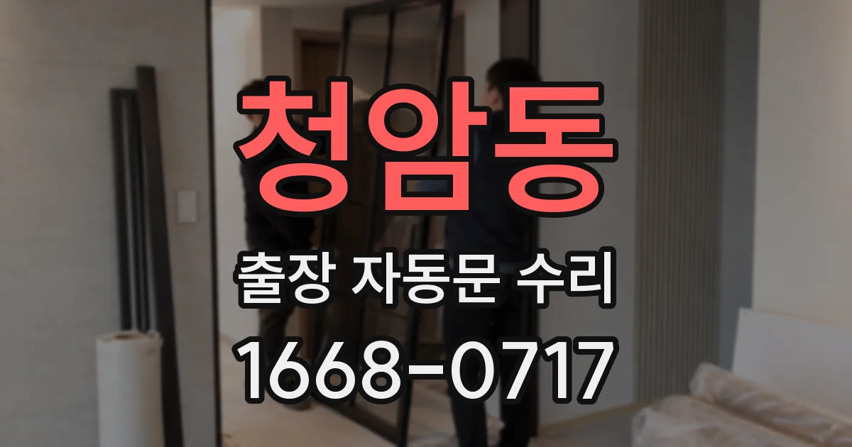 청암동 출장 자동문 수리