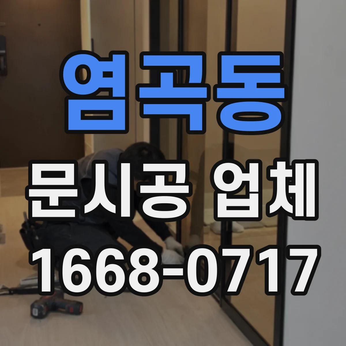 염곡동 문시공 업체