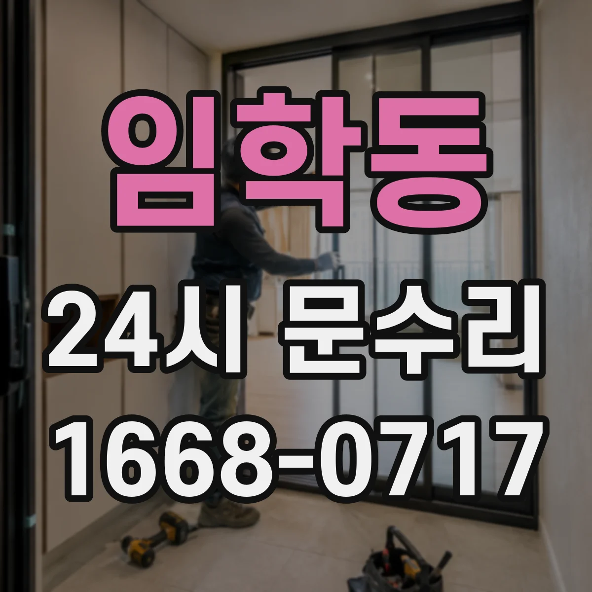 임학동 24시 문수리