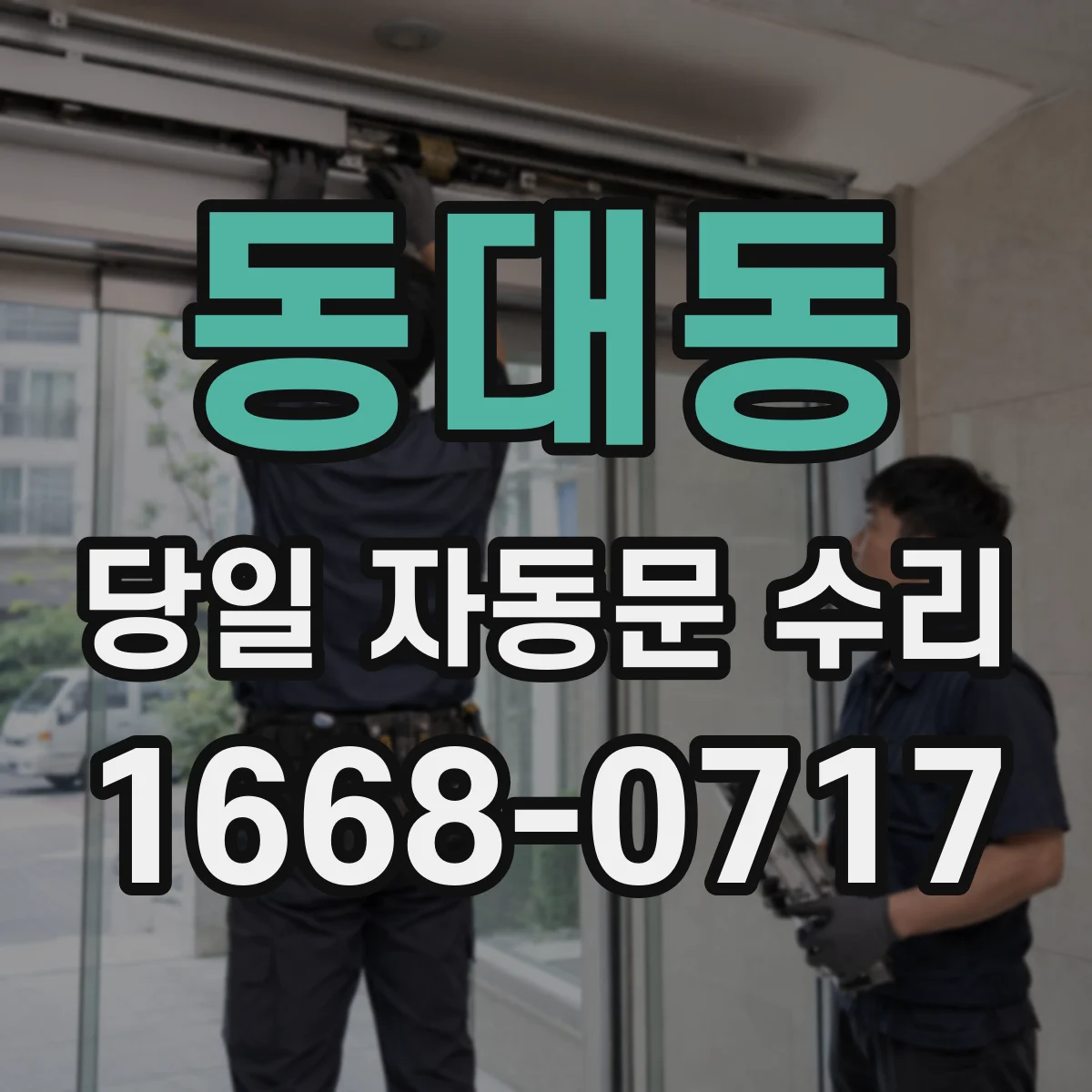 동대동 당일 자동문 수리
