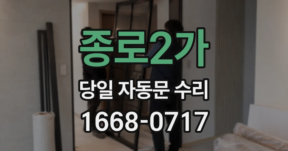 종로2가 당일 자동문 수리