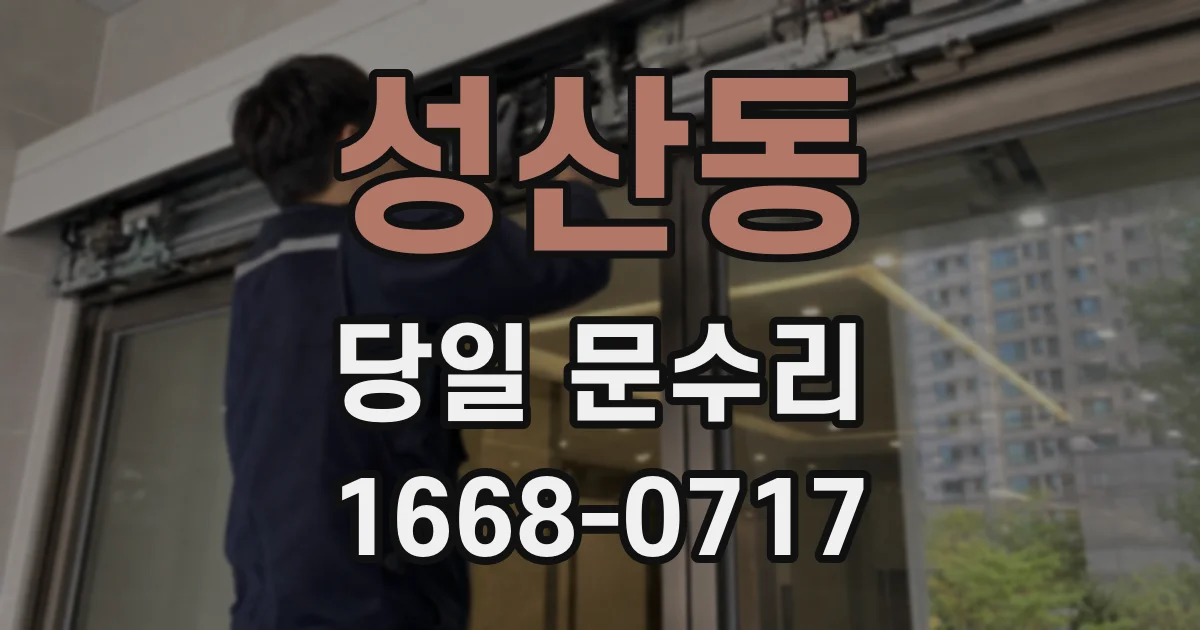 성산동 당일 문수리