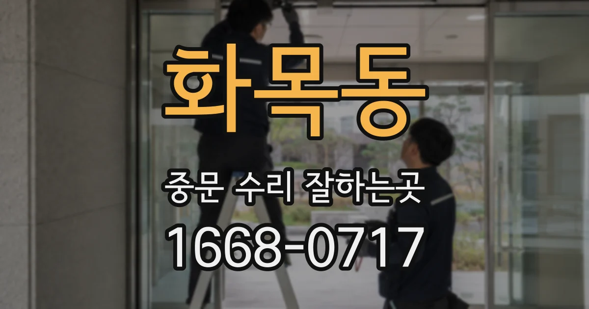 화목동 중문 수리 잘하는곳