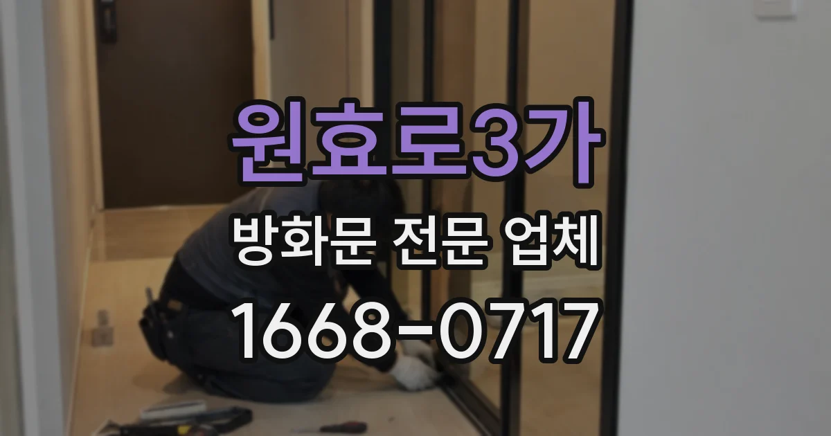 원효로3가 방화문 전문 업체