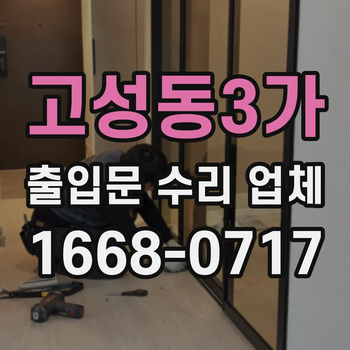 고성동3가 출입문 수리 업체 통행 동선 조정해 중단 시간을 줄이는 작업