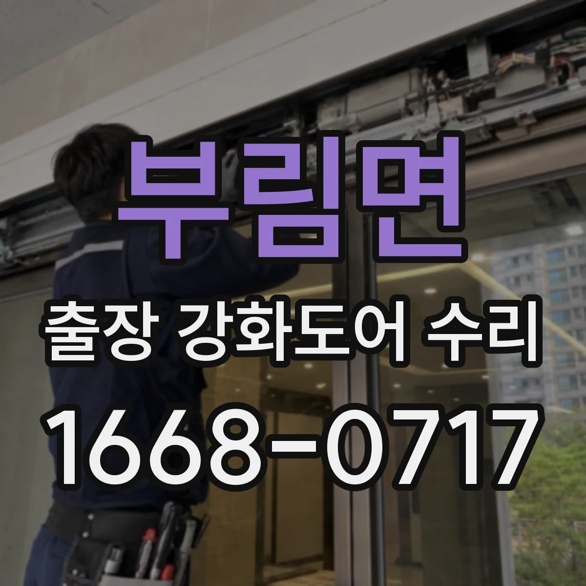 부림면 출장 강화도어 수리