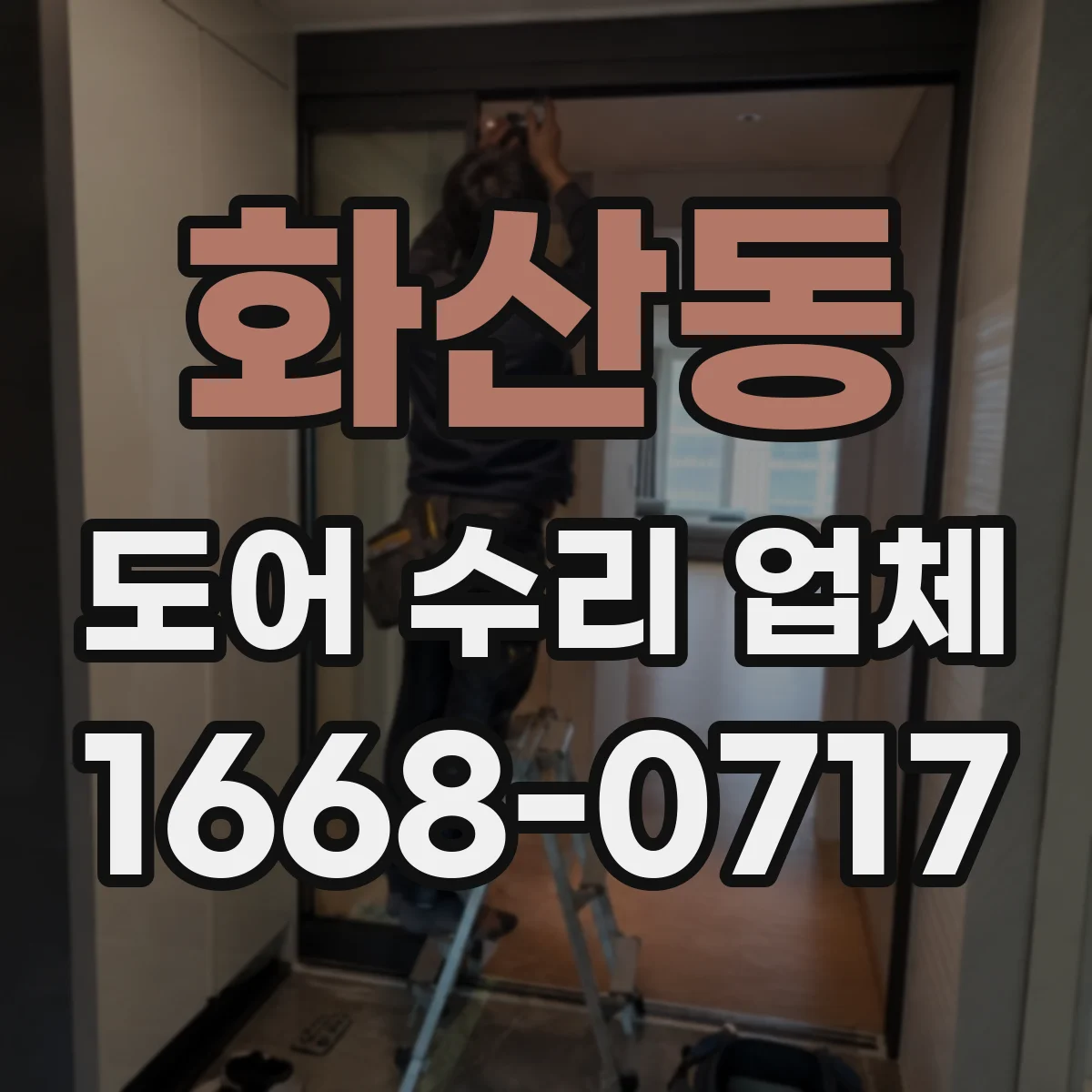 화산동 도어 수리 업체 잦은 재시도 오류 발생 시 원인 체크