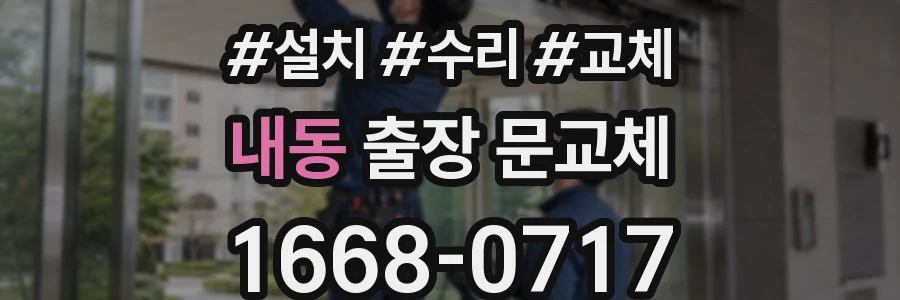 내동 출장 문교체