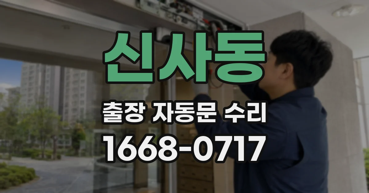 신사동 출장 자동문 수리