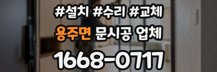 용주면 문시공 업체