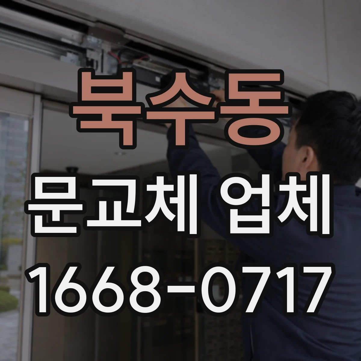북수동 문교체 업체