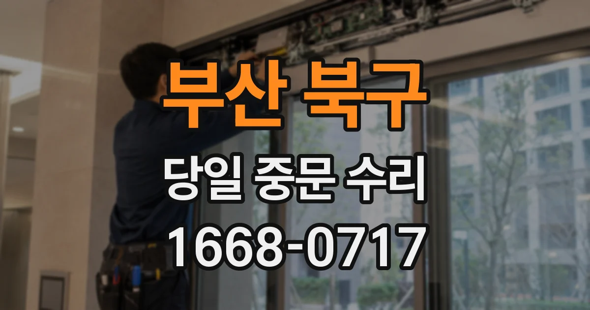 부산 북구 당일 중문 수리