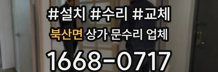 북산면 상가 문수리 업체