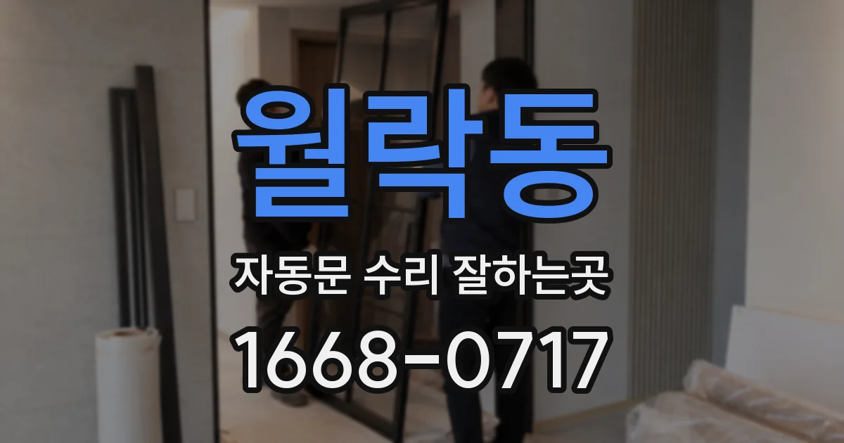 월락동 자동문 수리 잘하는곳