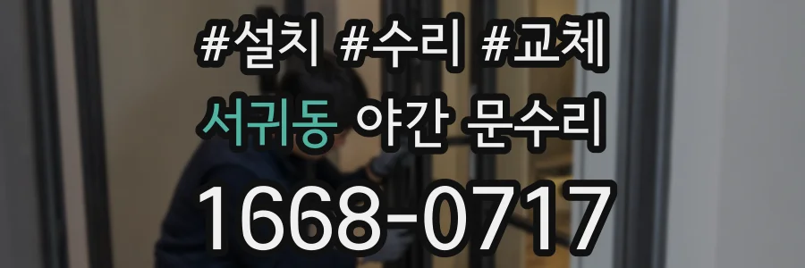 서귀동 야간 문수리