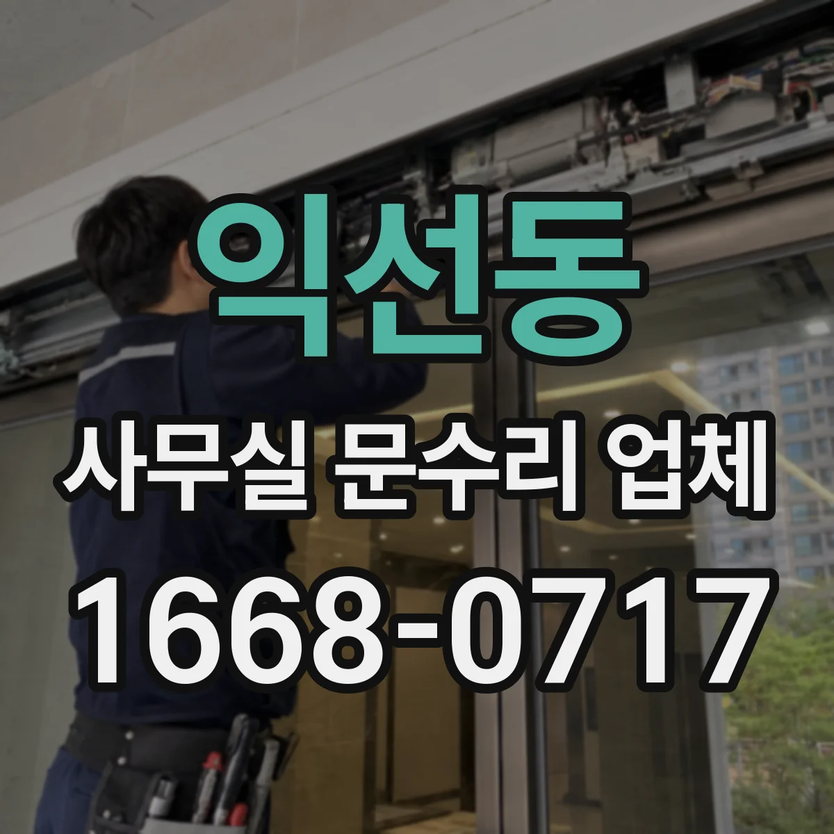 익선동 사무실 문수리 업체