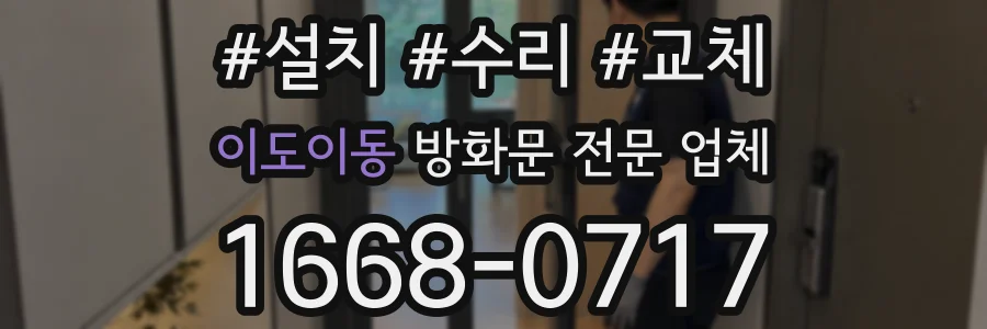 이도이동 방화문 전문 업체
