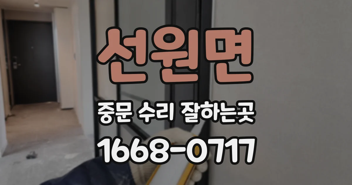 선원면 중문 수리 잘하는곳