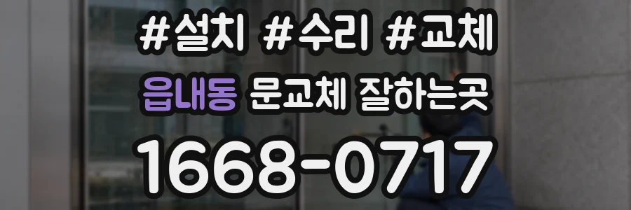 읍내동 문교체 잘하는곳
