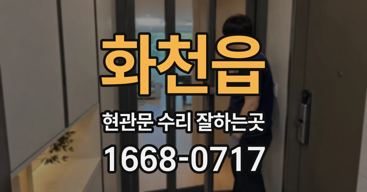 화천읍 현관문 수리 잘하는곳
