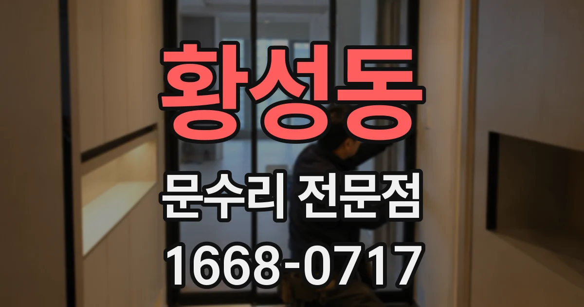 황성동 문수리 전문점