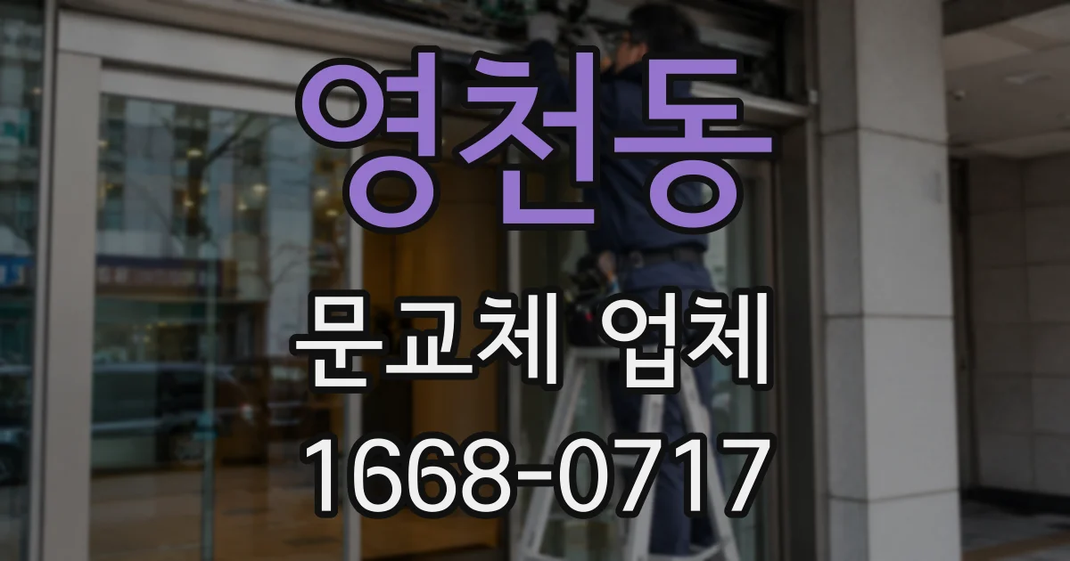 영천동 문교체 업체
