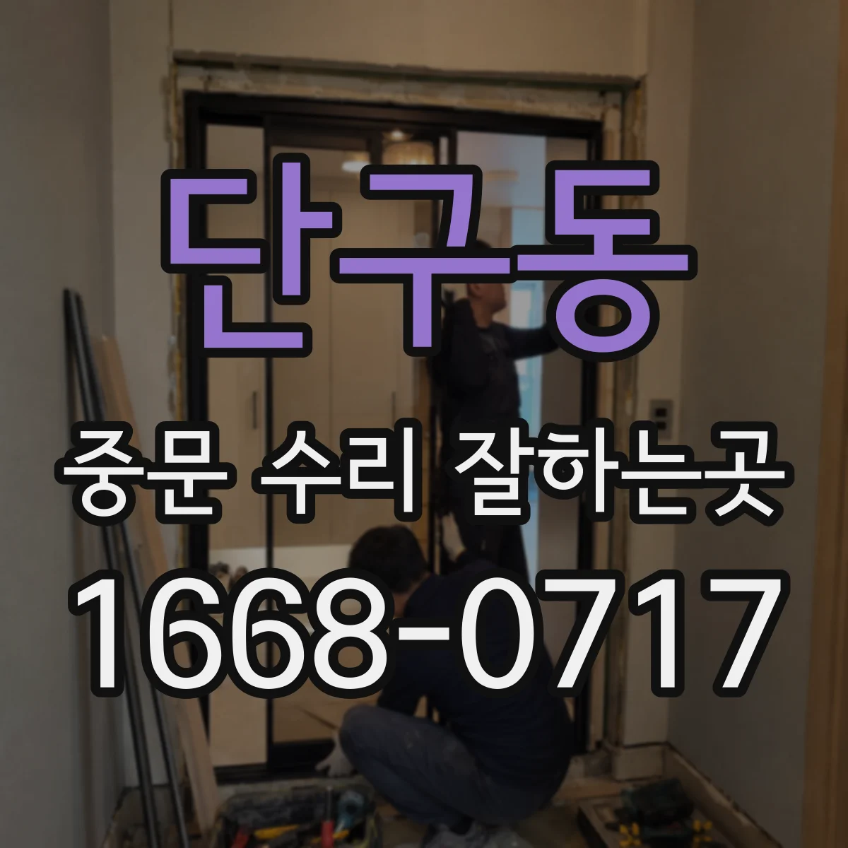 단구동 중문 수리 잘하는곳