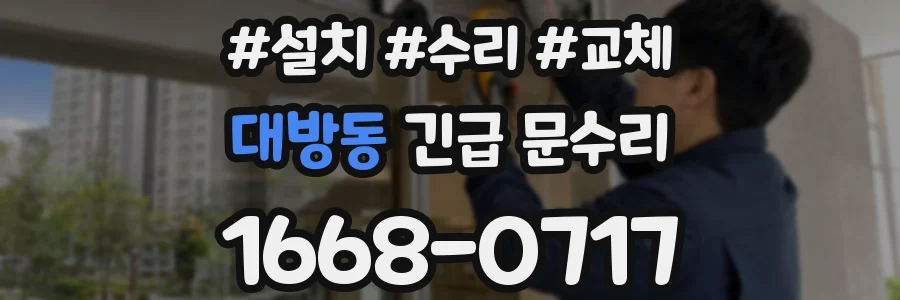 대방동 긴급 문수리