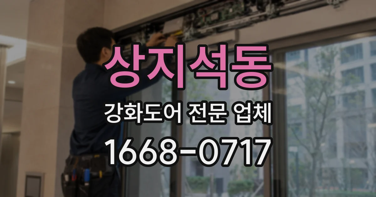 상지석동 강화도어 전문 업체